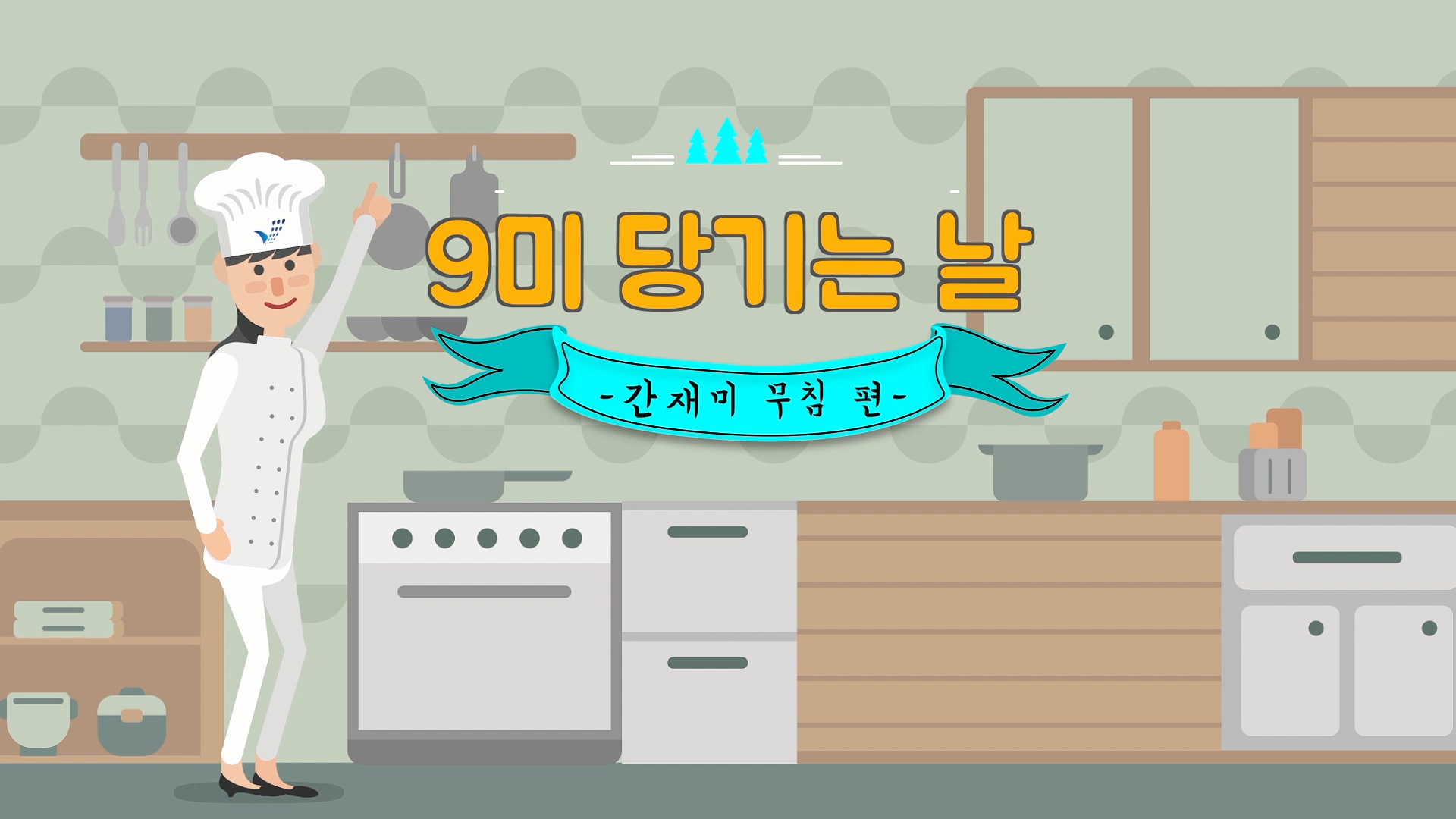 9미 당기는날 '간재미무침'
